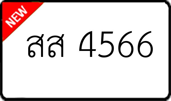 สส 4566